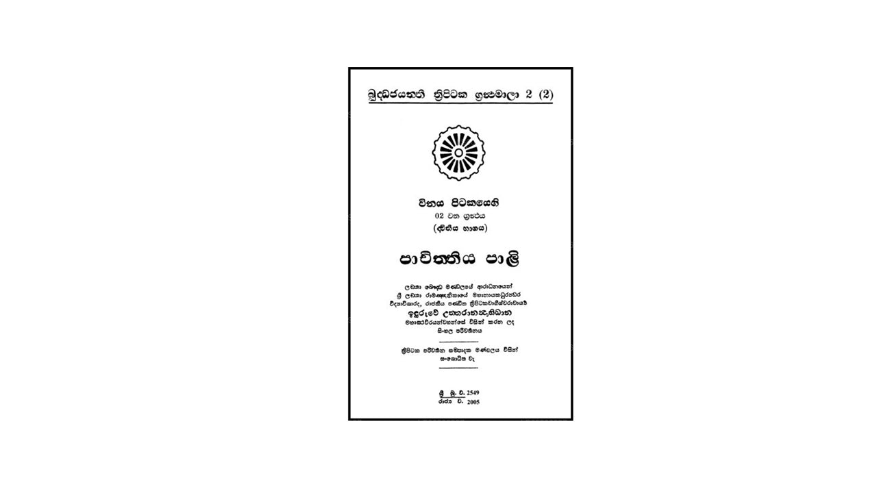 Vinaya Pitakaya - Pachiththiyapali Bhikkhuni