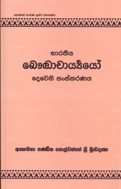 Bharatheerya Bauddhacharyayo Deweni Sanksakaranaya