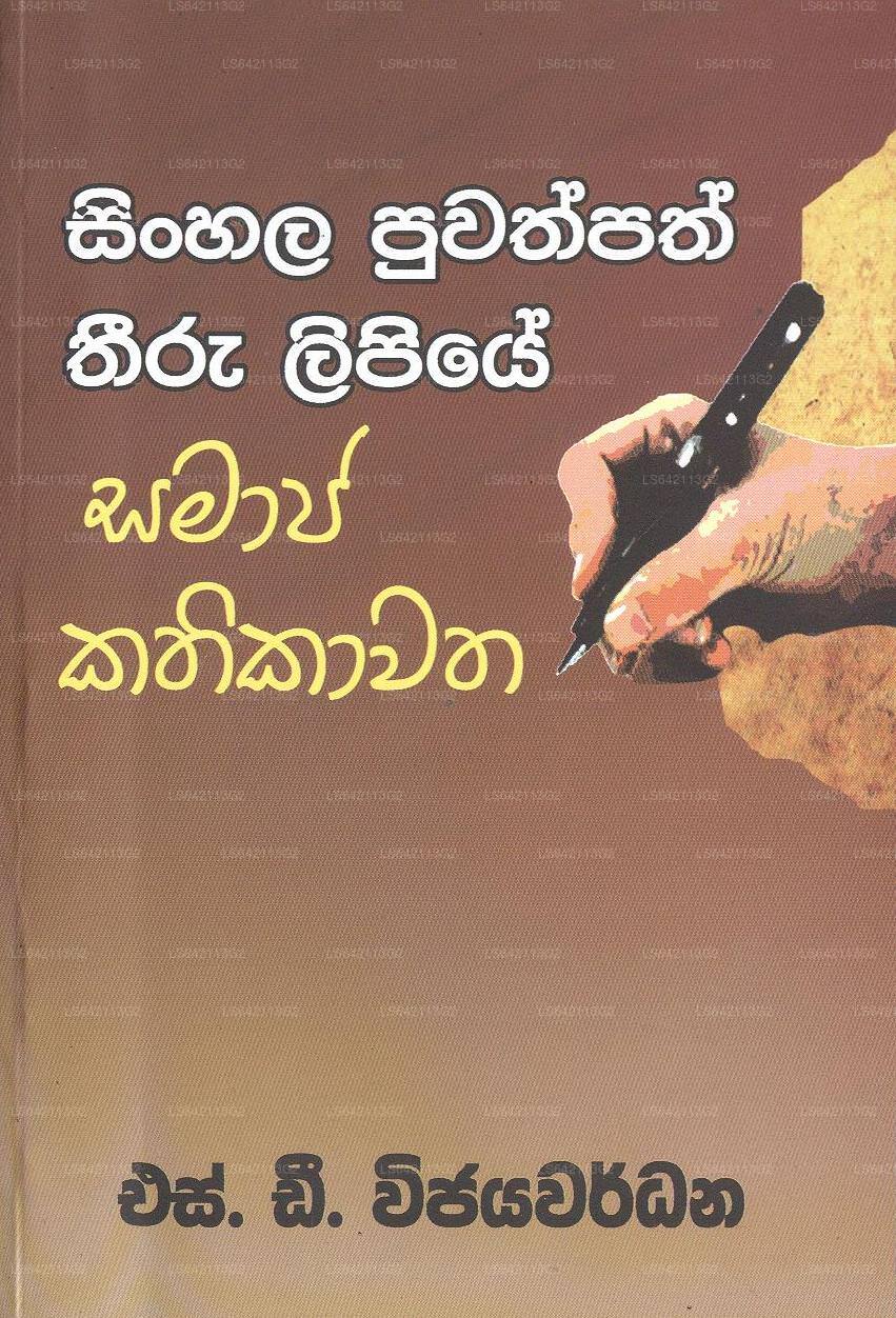 Sinhala Puwathpath Threeru Lipiye Samaja Kathikawatha