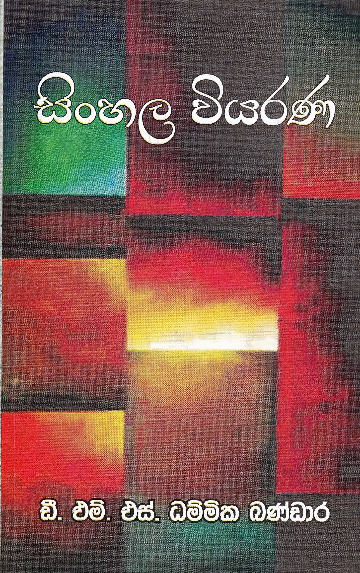 Sinhala Viyarana(Sidath Sagara Suthranugatha)