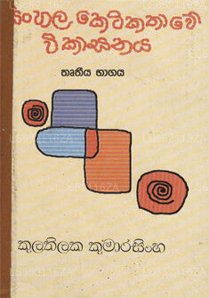 Sinhala Ketikathawe Wikasaya -Thuthiya Bagaya