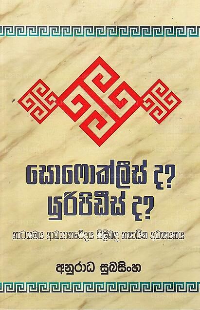 Sofoklees Da? Uripidees Da?(Natyamaya Akyanawedaya Pilibada Nyayika Adyanaya)