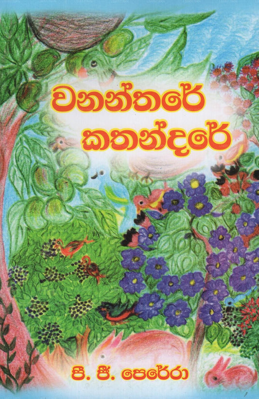 Wananthare Kathandare